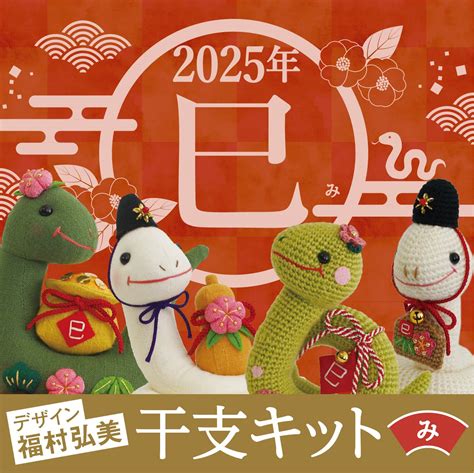 2025年 干支